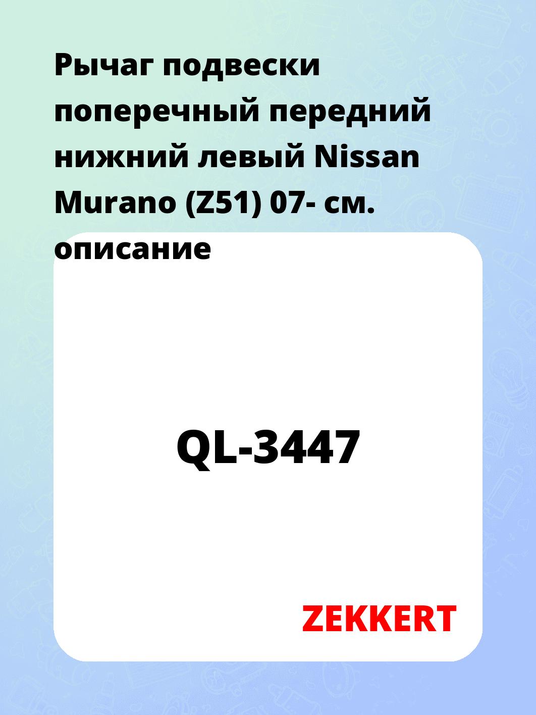 Рычаг подвески поперечный передний нижний левый Nissan Murano (Z51) 07-