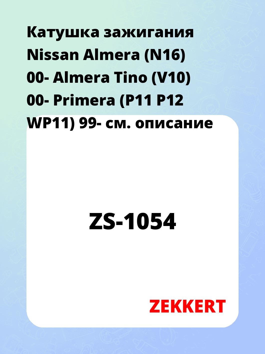Катушка зажигания ZEKKERT ZS-1054