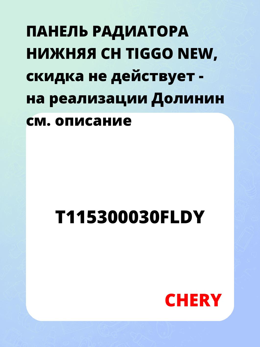 ПАНЕЛЬ РАДИАТОРА НИЖНЯЯ CH TIGGO NEW, скидка не действует - на реализации Долинин