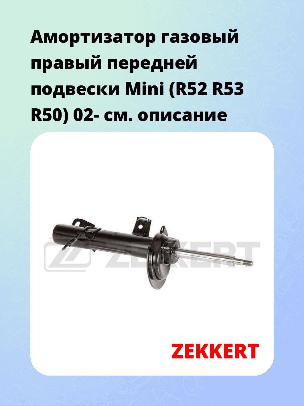 Амортизатор подвески ZEKKERT SG-4941