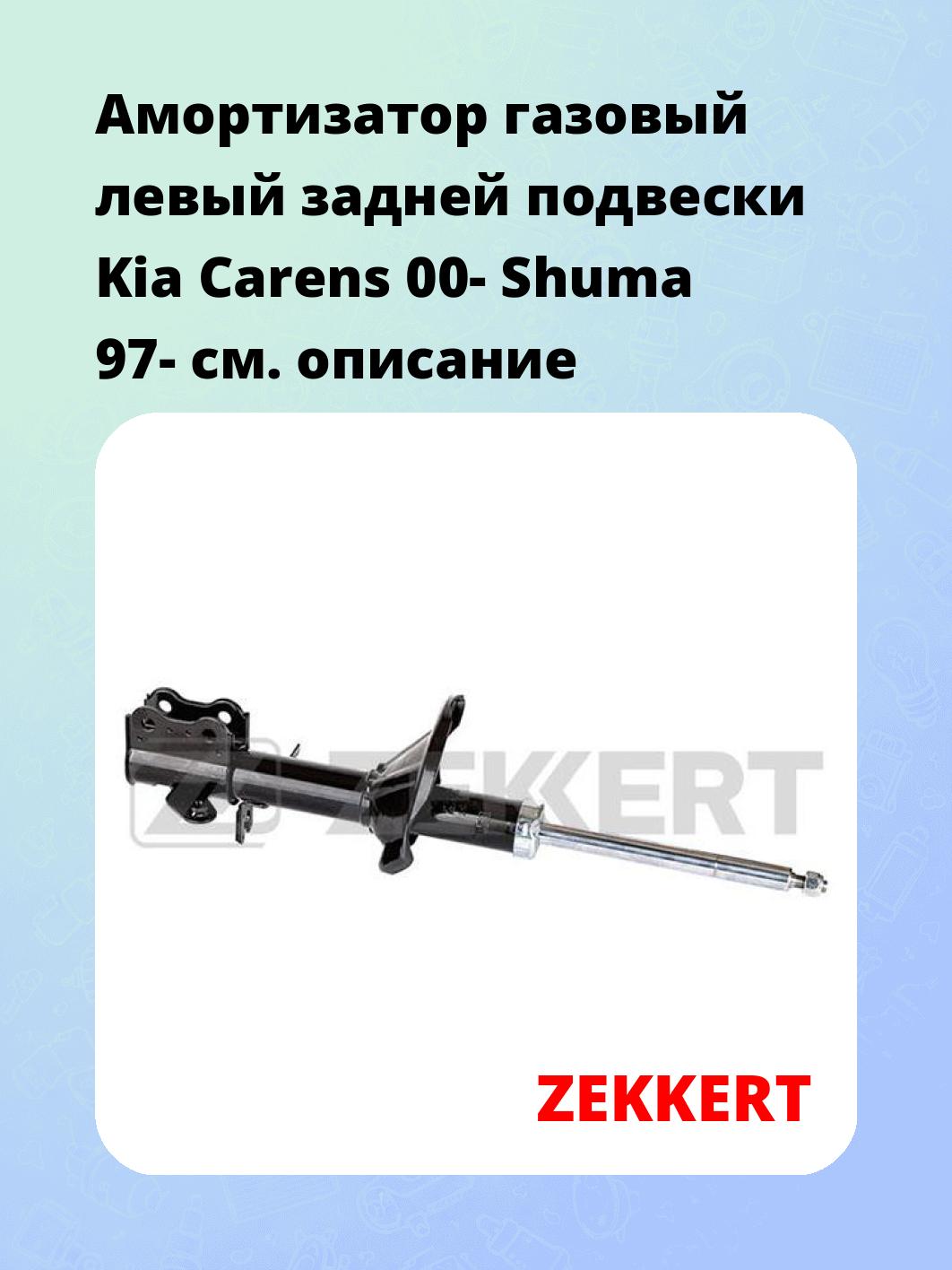 Амортизатор подвески ZEKKERT SG-4751
