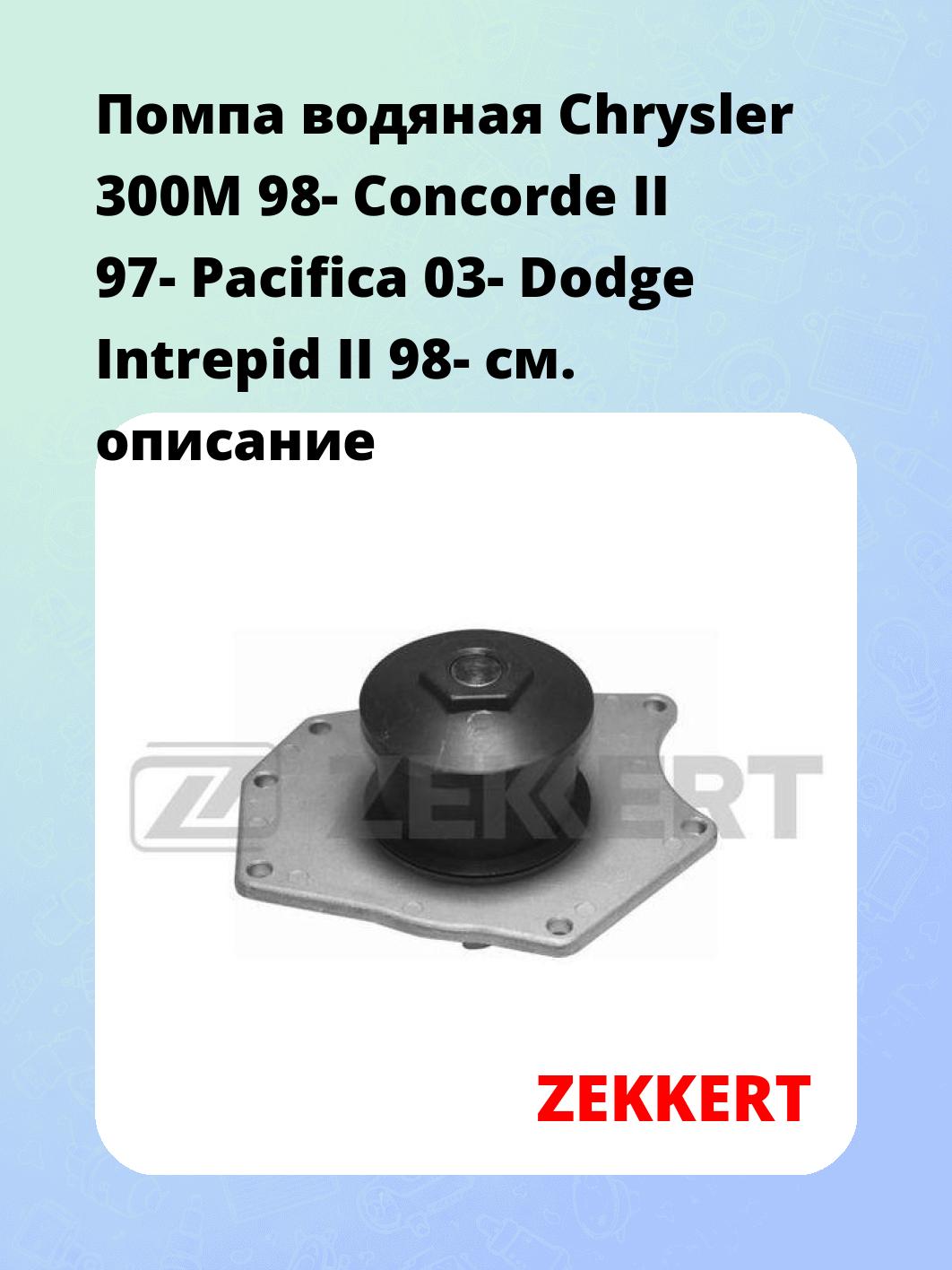Помпа водяная Chrysler 300M 98-  Concorde II 97-  Pacifica 03-  Dodge Intrepid II 98-