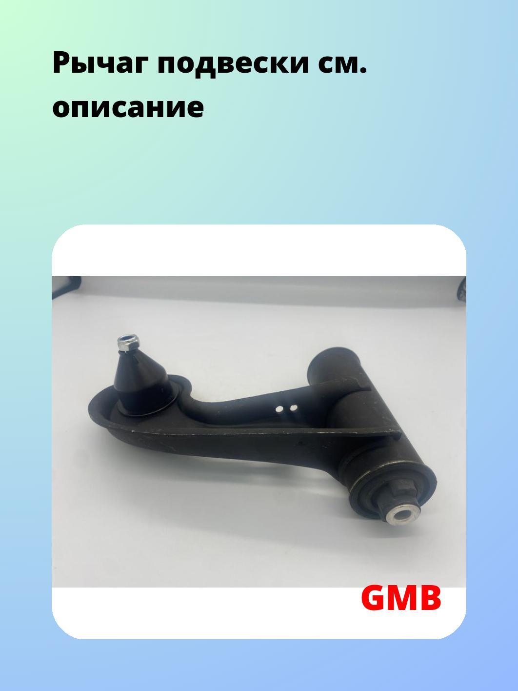 Рычаг подвески GMB 0228-0107