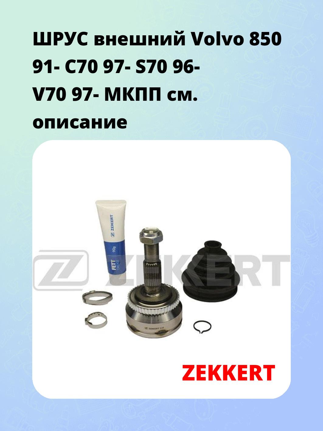 ШРУС внешний Volvo 850 91-  C70 97-  S70 96-  V70 97-  МКПП