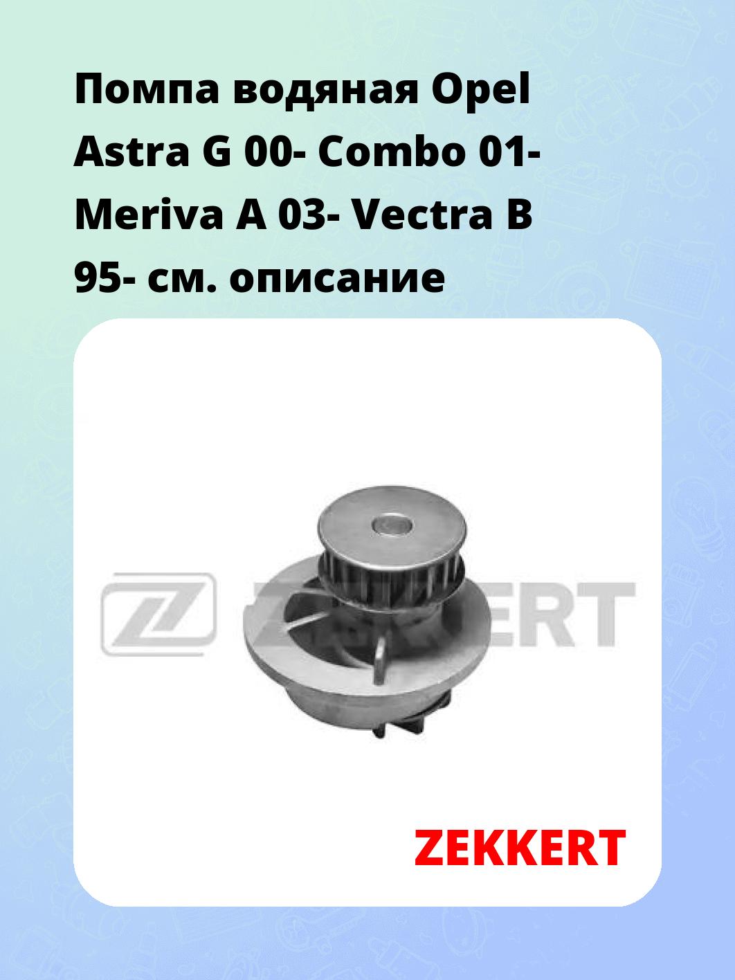Помпа водяная Opel Astra G 00-  Combo 01-  Meriva A 03-  Vectra B 95-