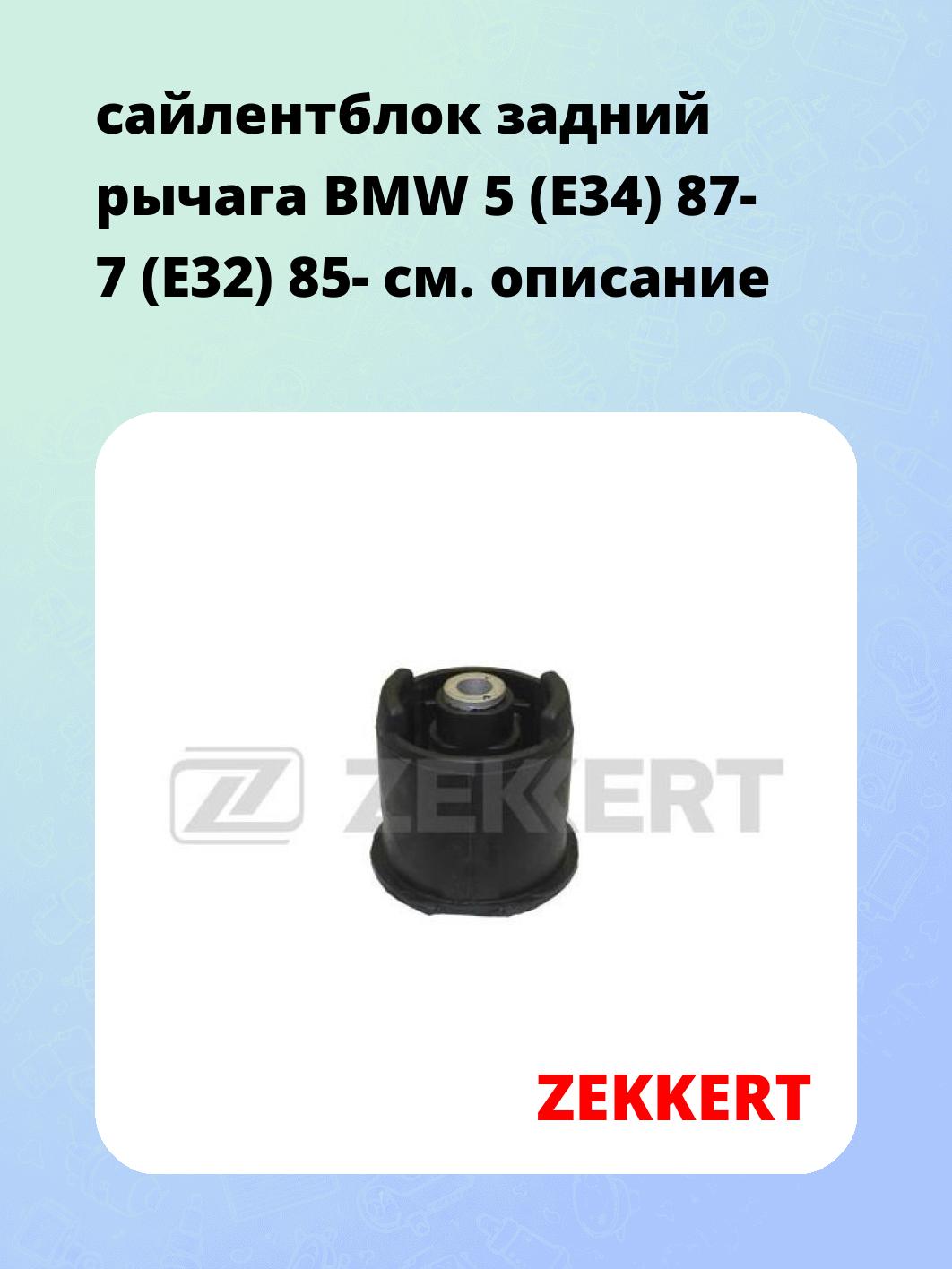 Сайлентблок ZEKKERT GM-5134