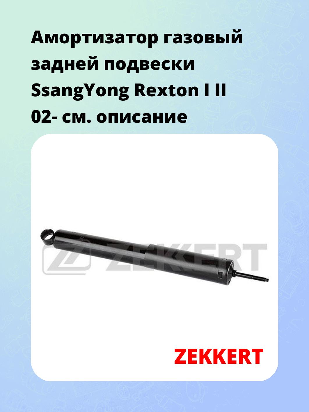 Амортизатор подвески ZEKKERT SG-2652