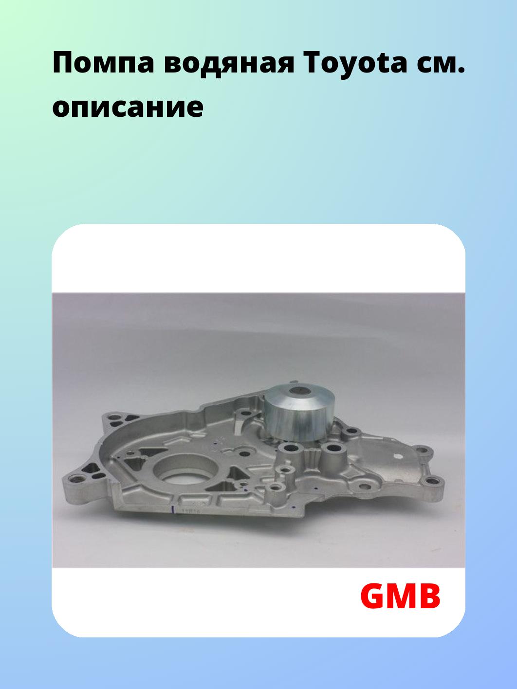 Насос водяной GMB GWT-123A