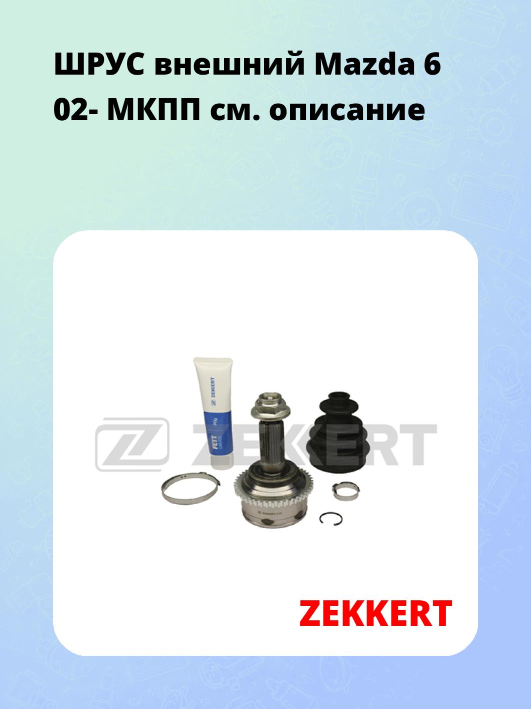 ШРУС наружный ZEKKERT GS-3912