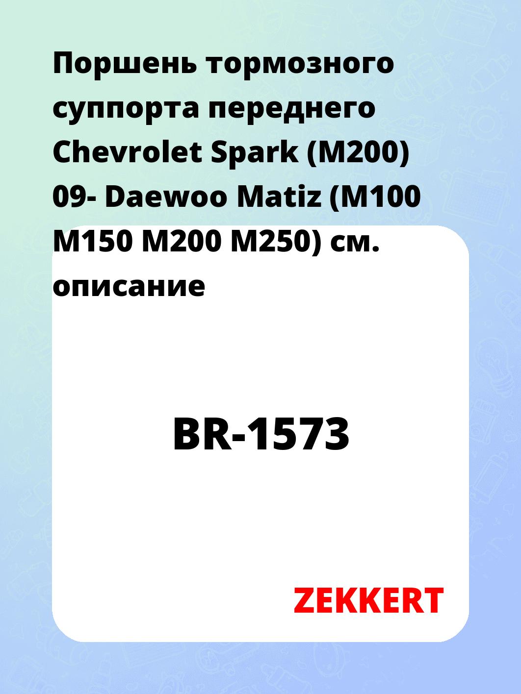 Ремкомплект суппорта ZEKKERT BR-1573