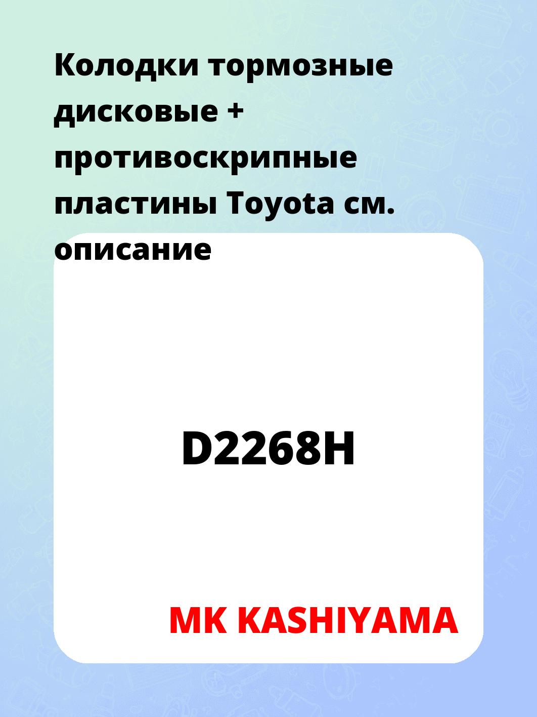 Колодки тормозные дисковые + противоскрипные пластины Toyota