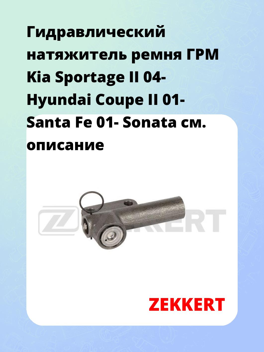 Гидравлический натяжитель ремня ГРМ Kia Sportage II 04-  Hyundai Coupe II 01-  Santa Fe 01-  Sonata