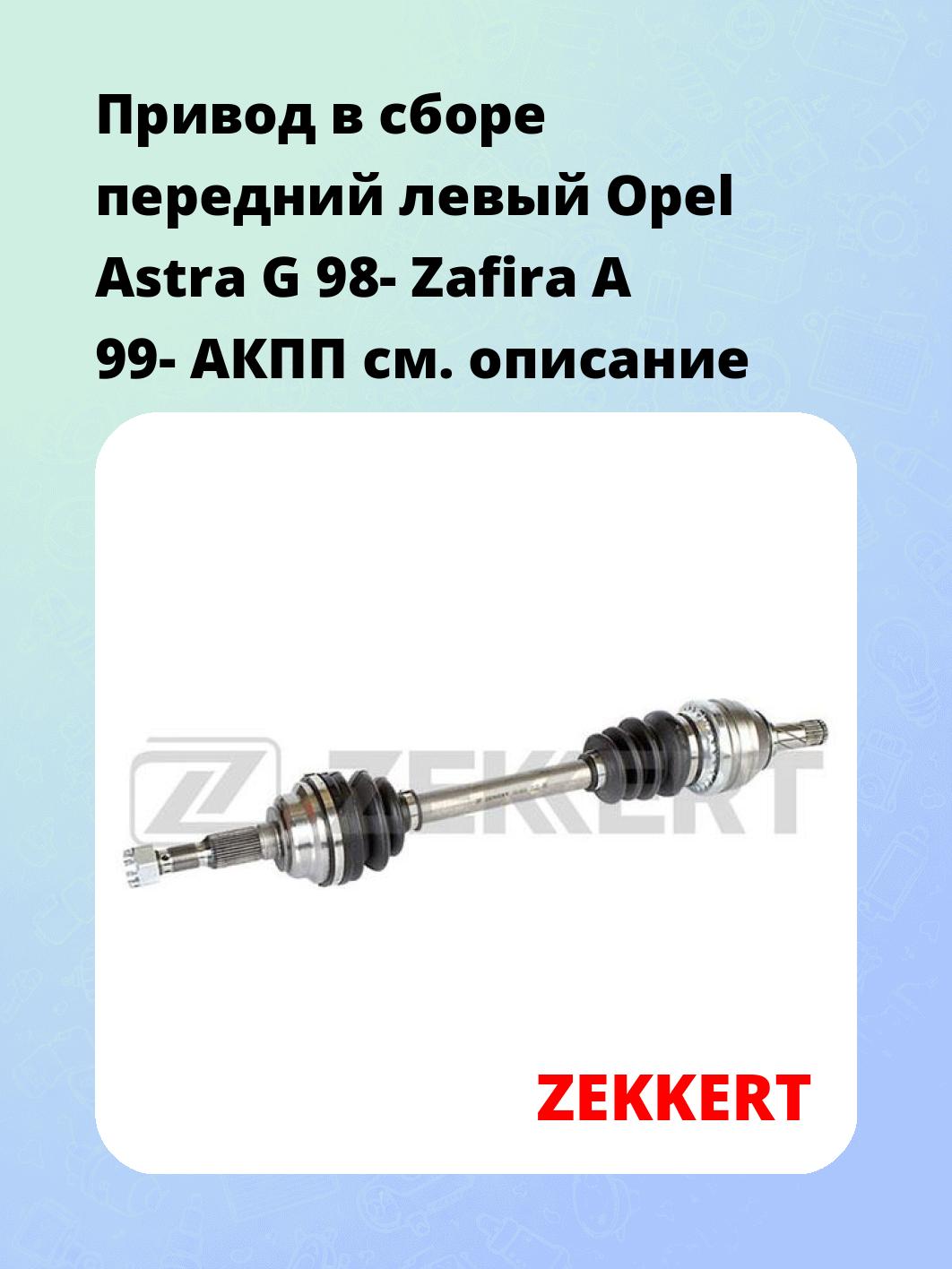 Привод в сборе ZEKKERT AW-4646