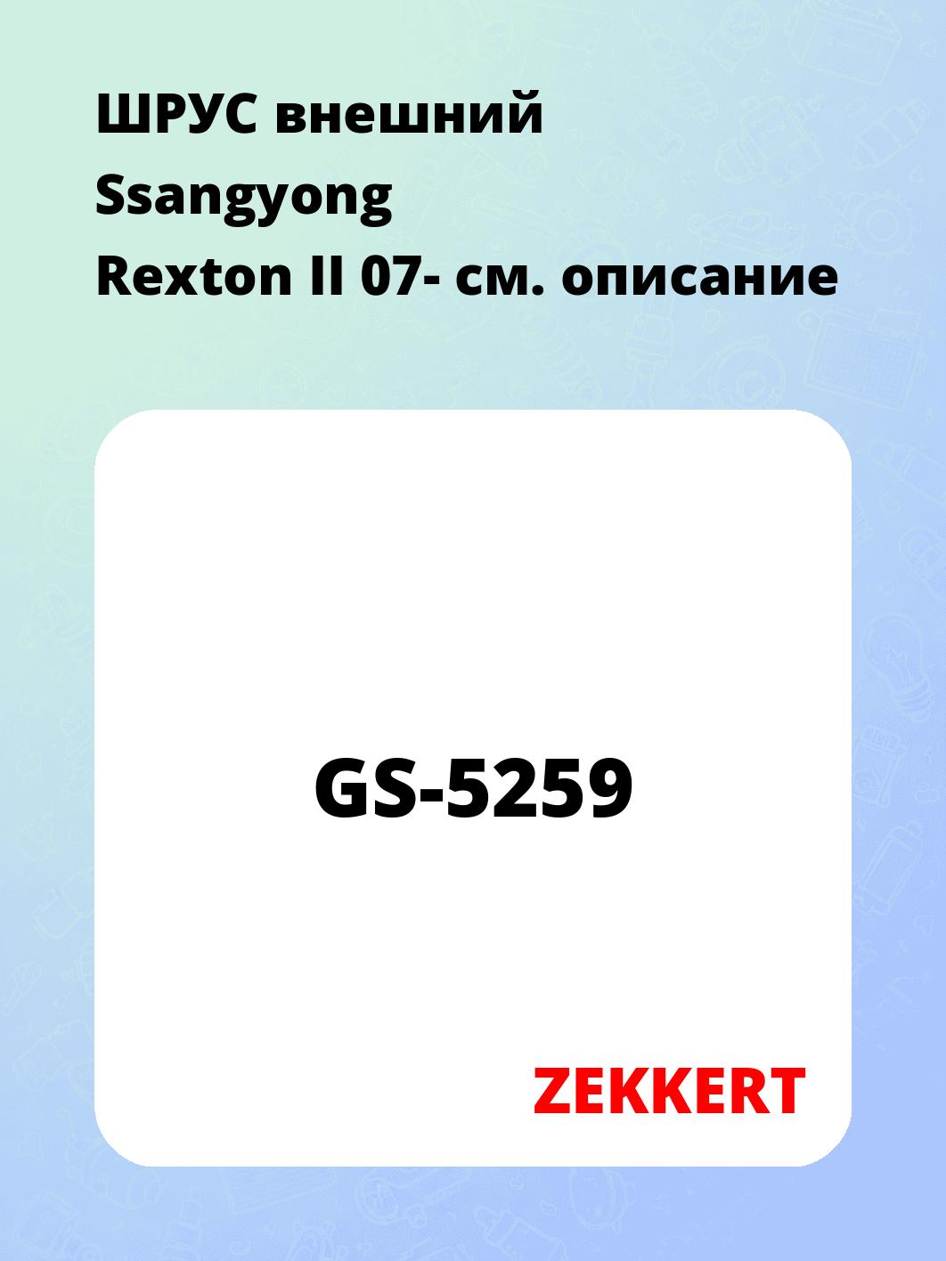 ШРУС наружный ZEKKERT GS-5259