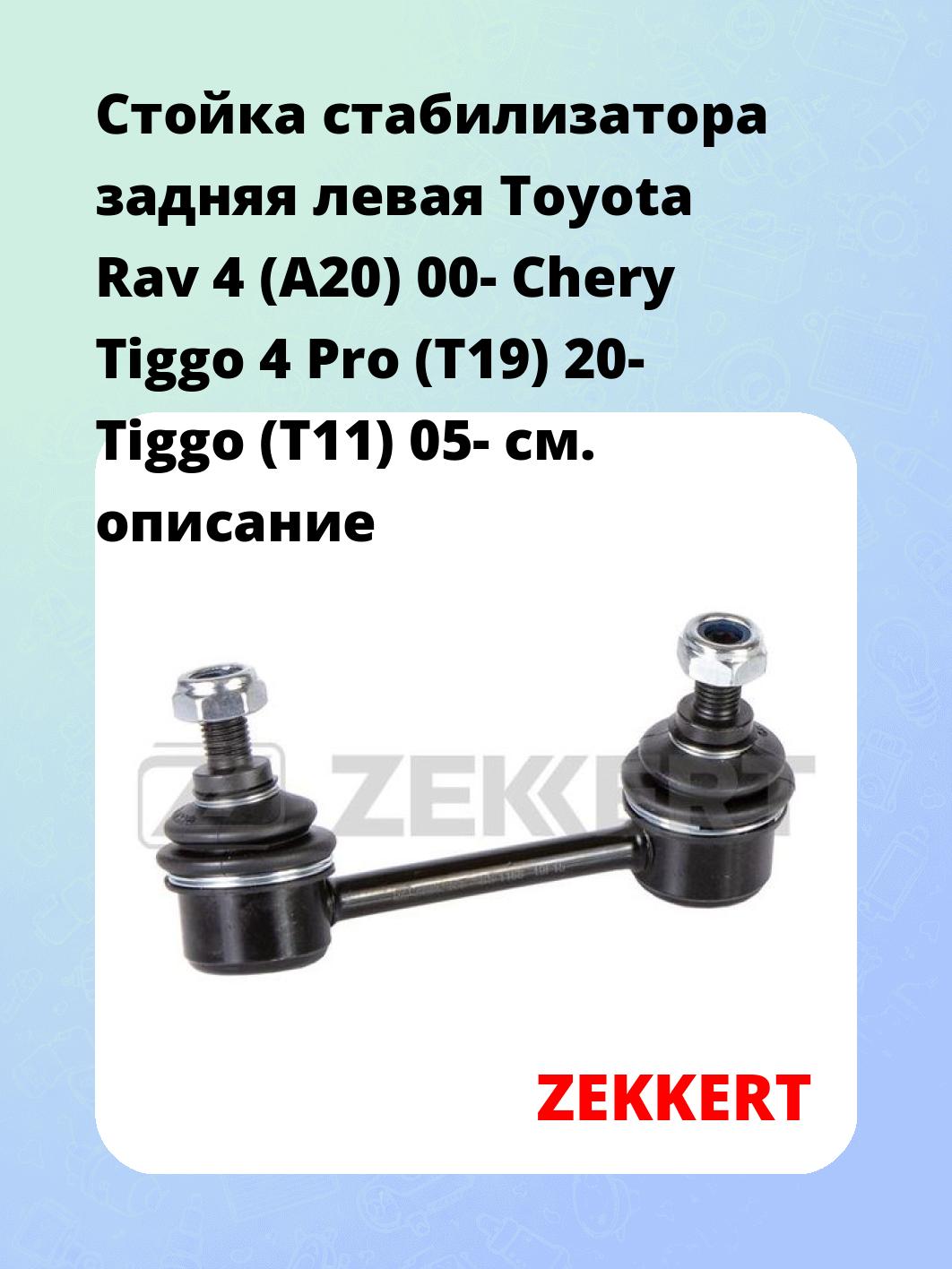 Стойка стабилизатора ZEKKERT SS-1168