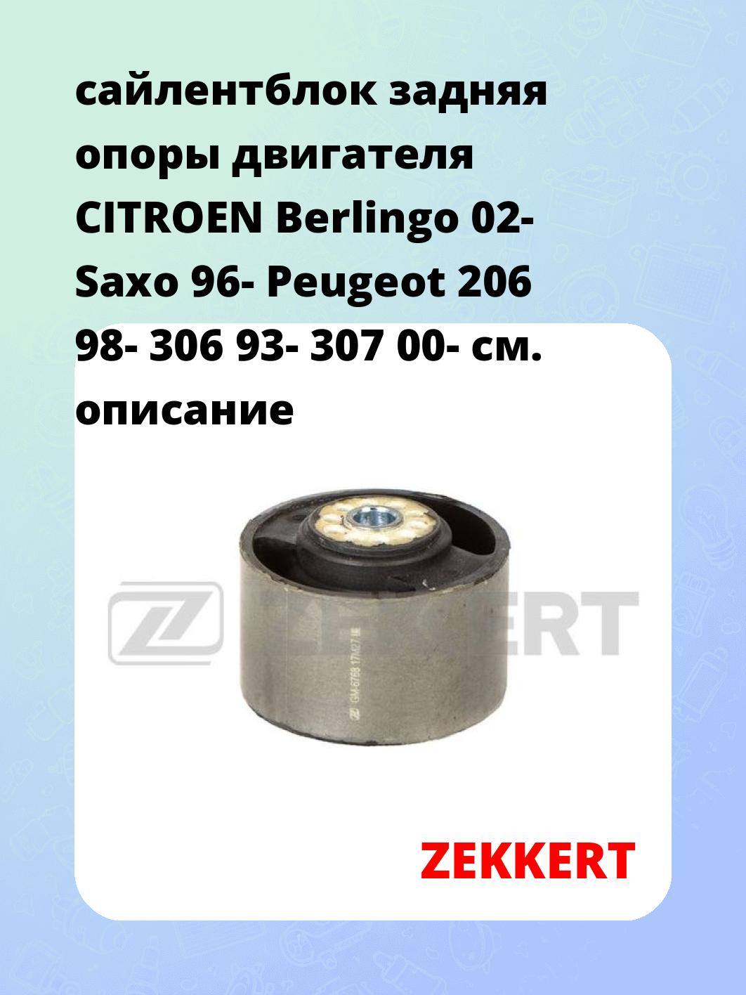 Сайлентблок ZEKKERT GM-6768