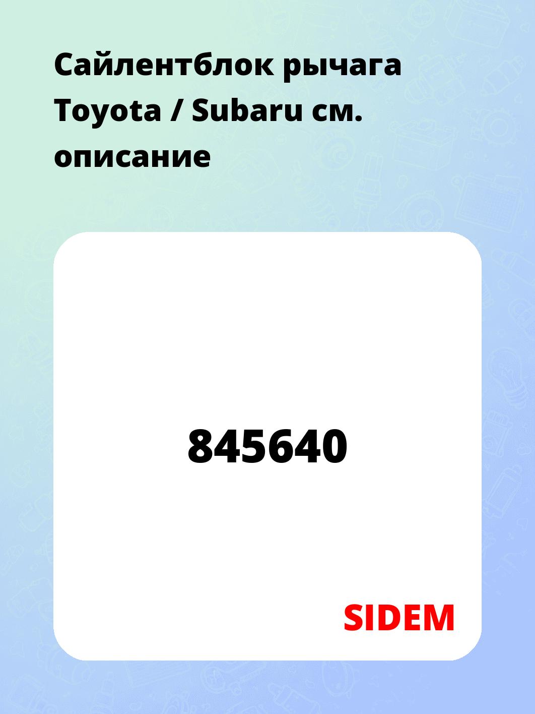 Сайлентблок рычага Toyota / Subaru