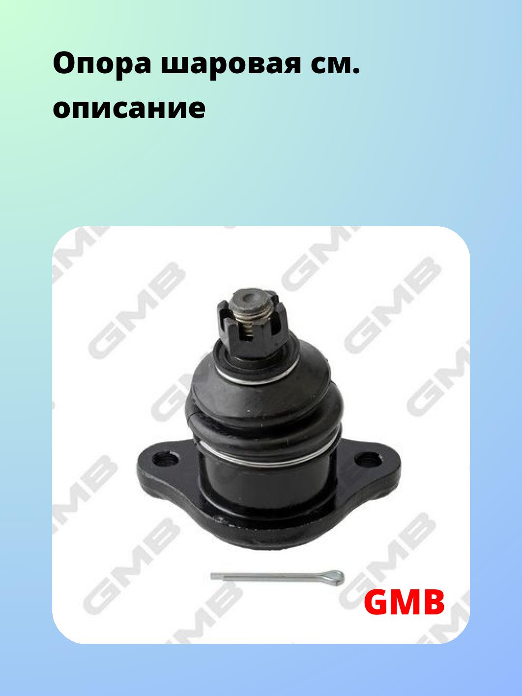 Опора шаровая GMB 0110-0160