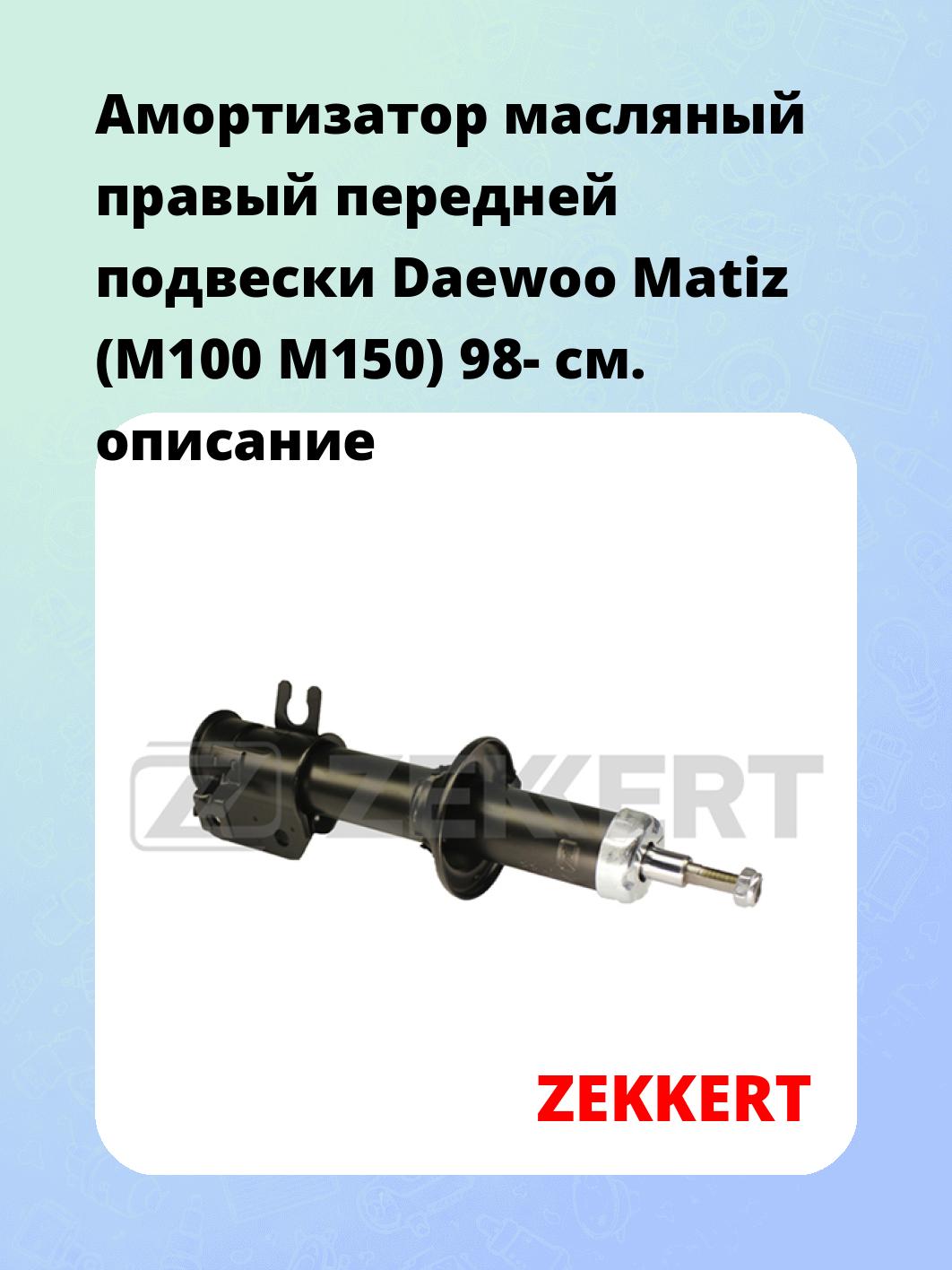 Амортизатор подвески ZEKKERT SO-4271