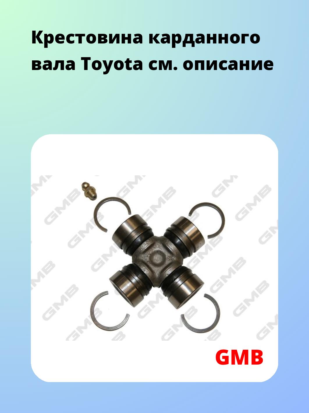 Крестовина карданного вала GMB GUT13