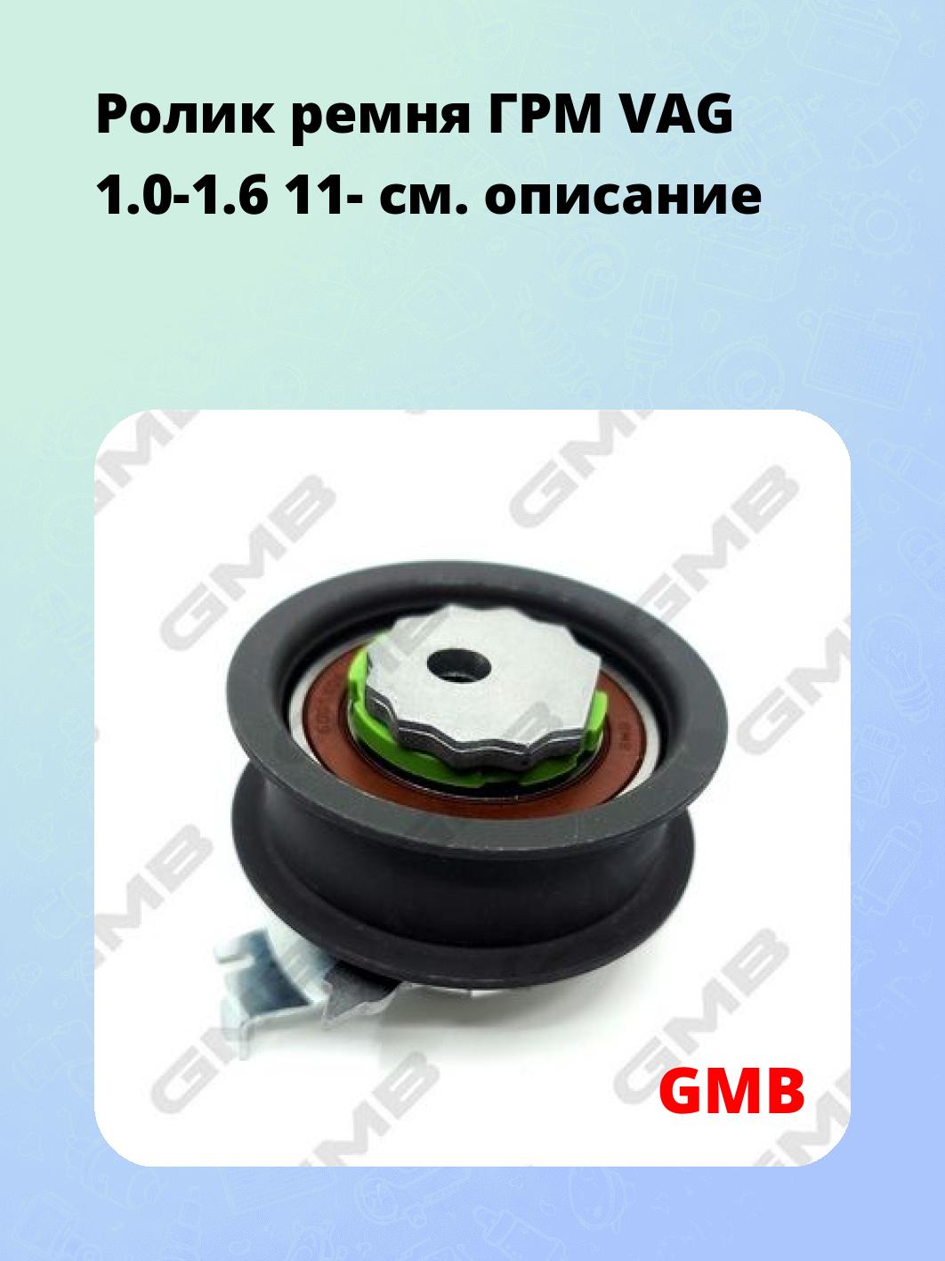 Ролик ремня ГРМ VAG 1.0-1.6 11-