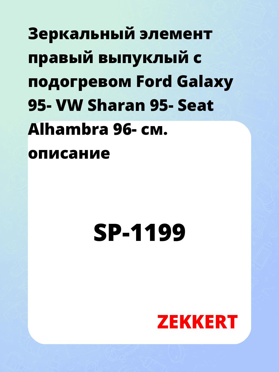 Элемент зеркальный ZEKKERT SP-1199