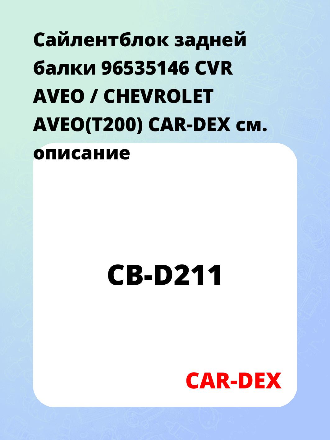 Сайлентблок задней балки 96535146 CVR AVEO / CHEVROLET AVEO(T200) CAR-DEX