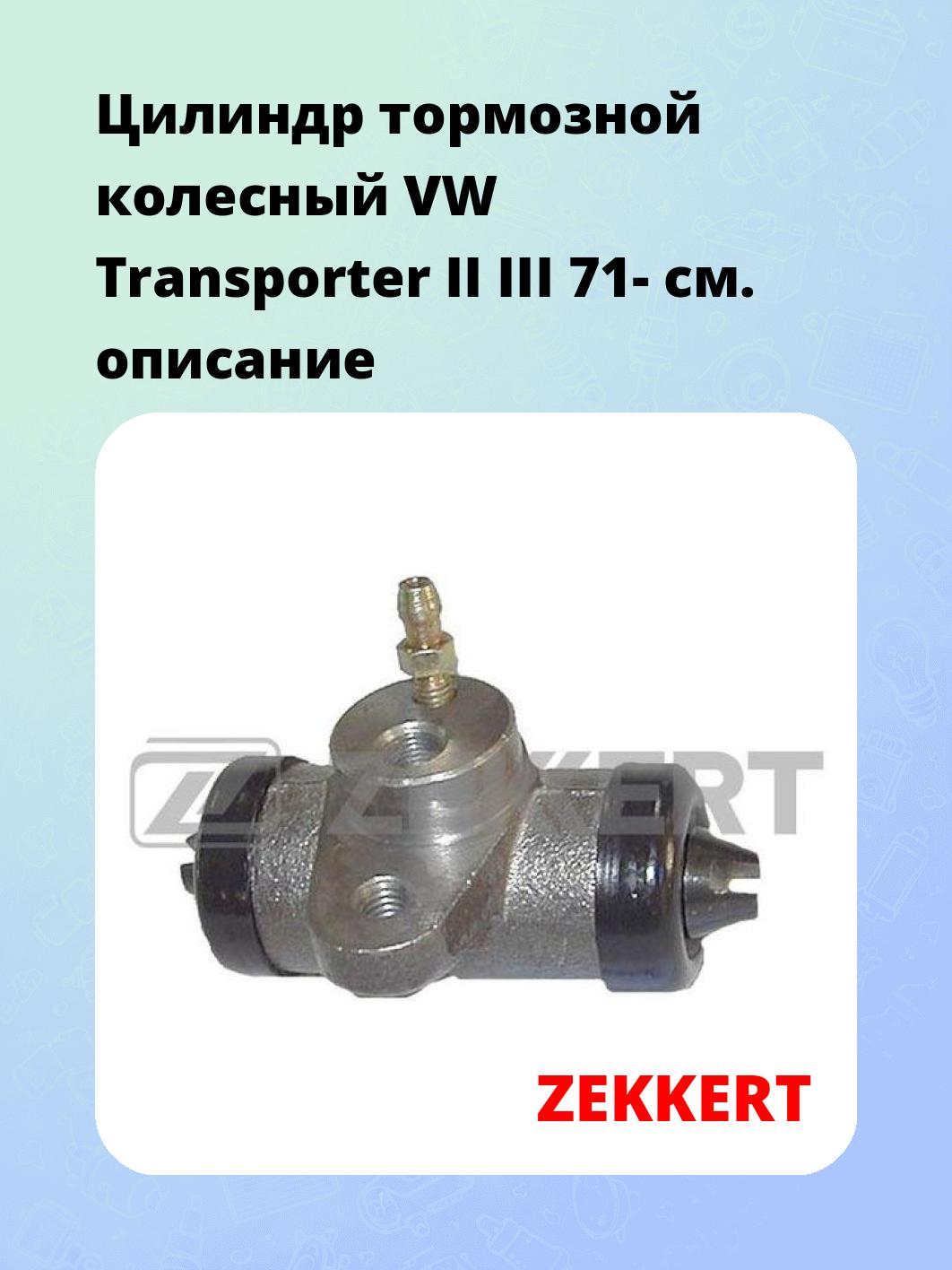 Цилиндр тормозной рабочий ZEKKERT ZD-1036