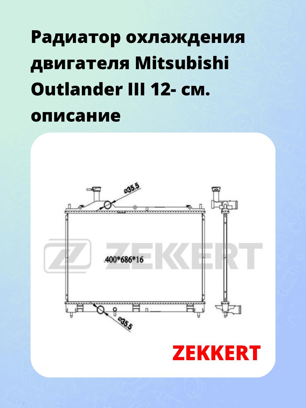 Радиатор охлаждения ZEKKERT MK-1566