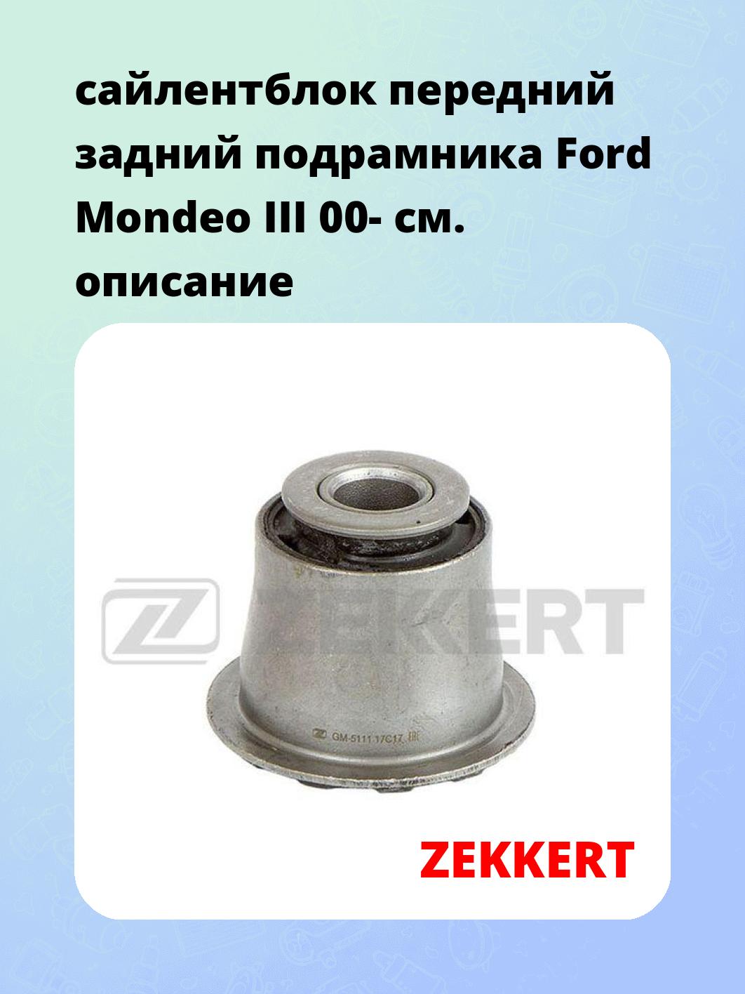 сайлентблок передний задний подрамника Ford Mondeo III 00-
