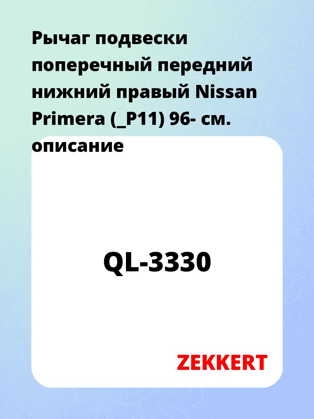 Рычаг подвески ZEKKERT QL-3330