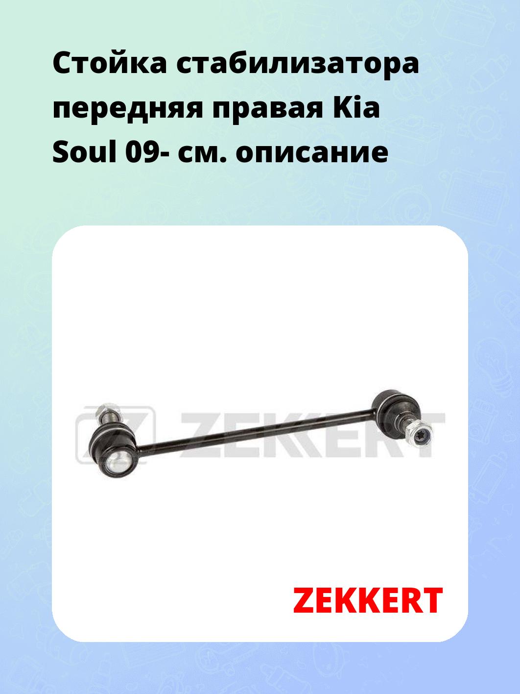 Стойка стабилизатора передняя  правая Kia Soul 09-