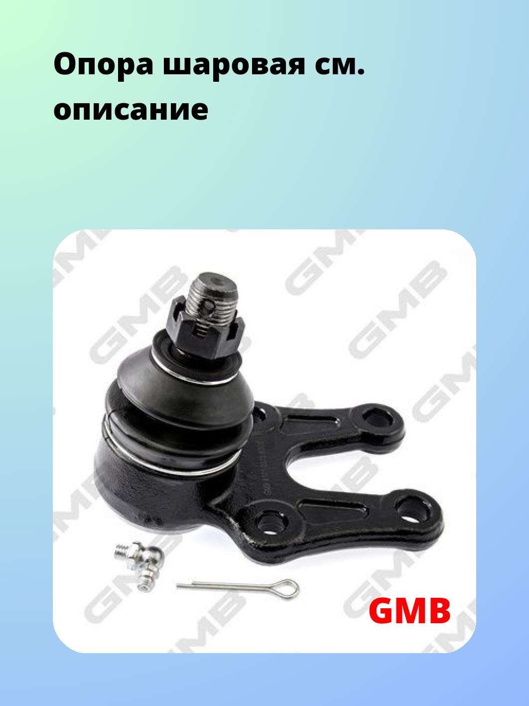 Опора шаровая GMB 0101-0315
