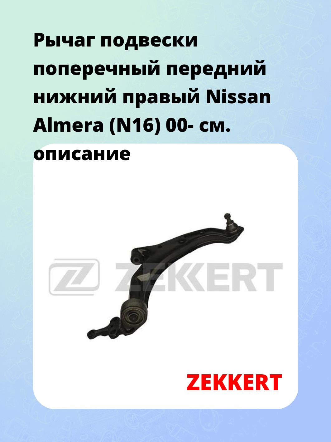 Рычаг подвески ZEKKERT QL-3111