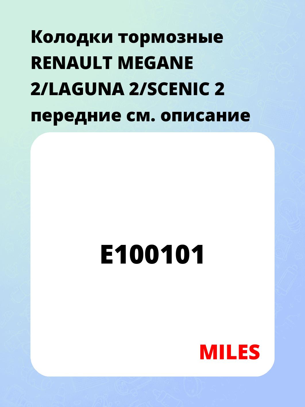 Колодки тормозные RENAULT MEGANE 2/LAGUNA 2/SCENIC 2 передние