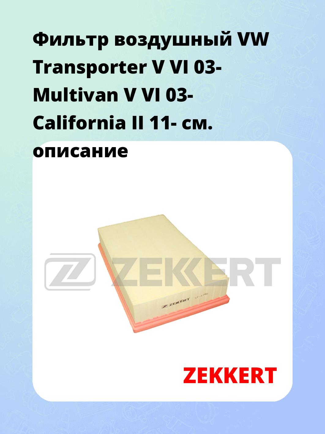 Фильтр воздушный ZEKKERT LF-1790