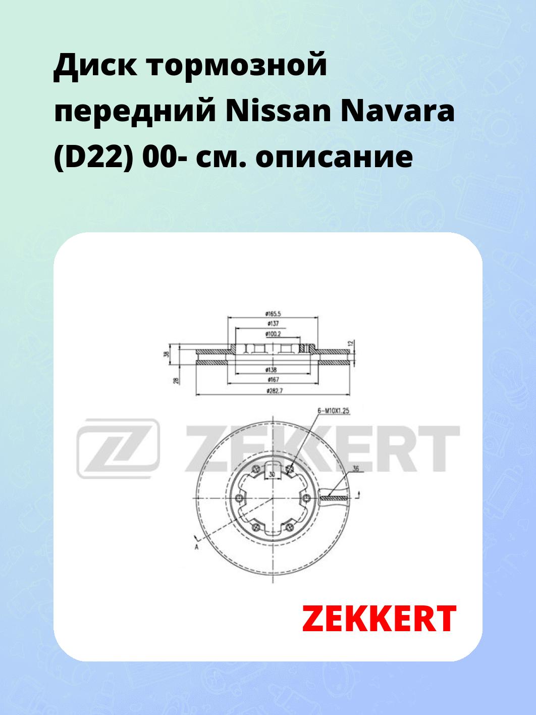 Диск тормозной ZEKKERT BS-6199