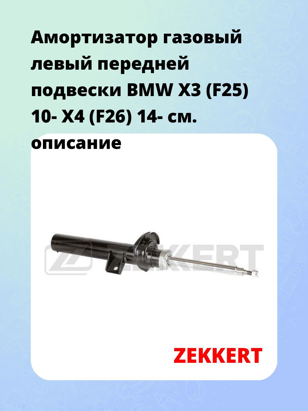 Амортизатор подвески ZEKKERT SG-6393