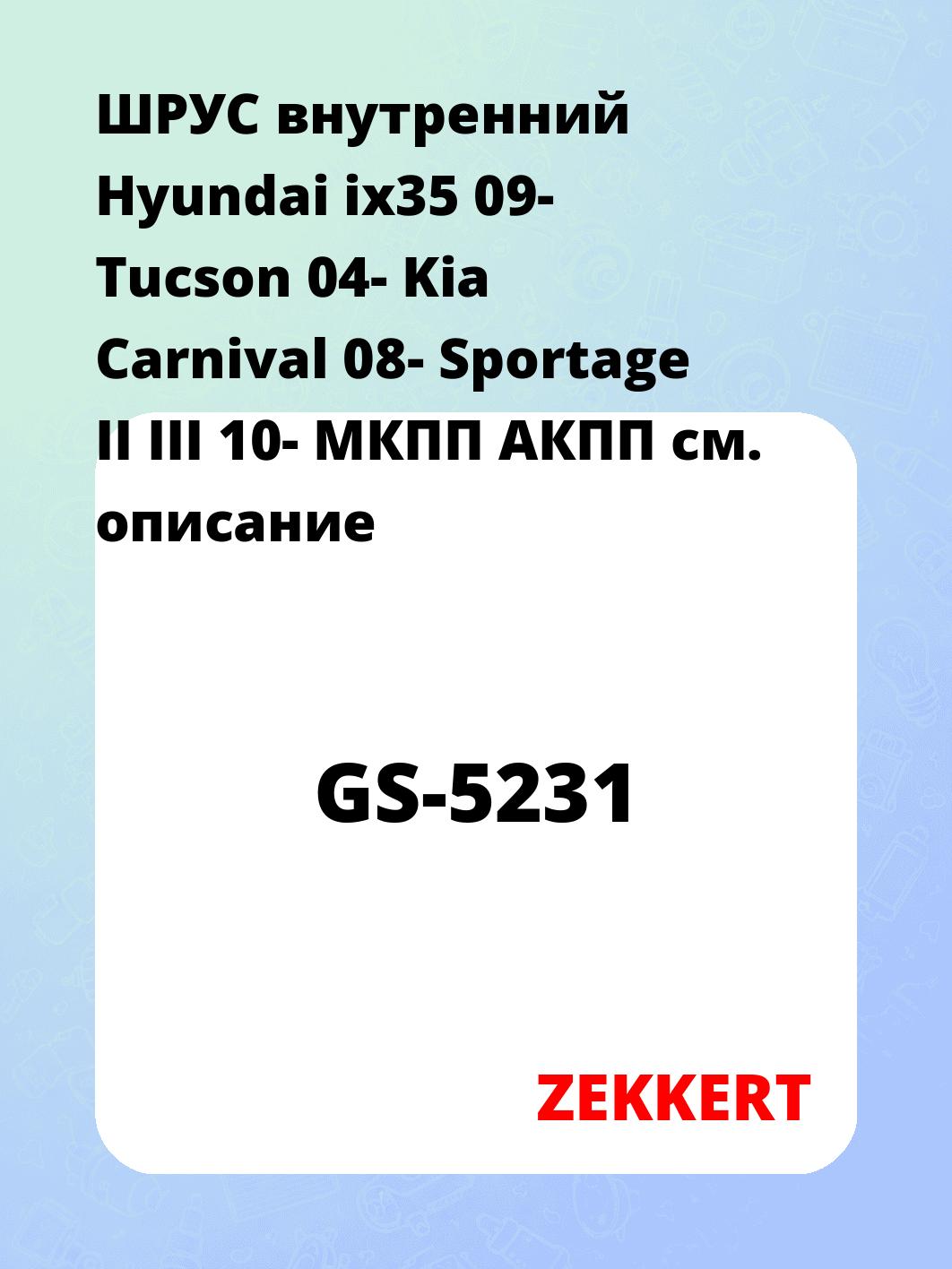 ШРУС внутренний ZEKKERT GS-5231