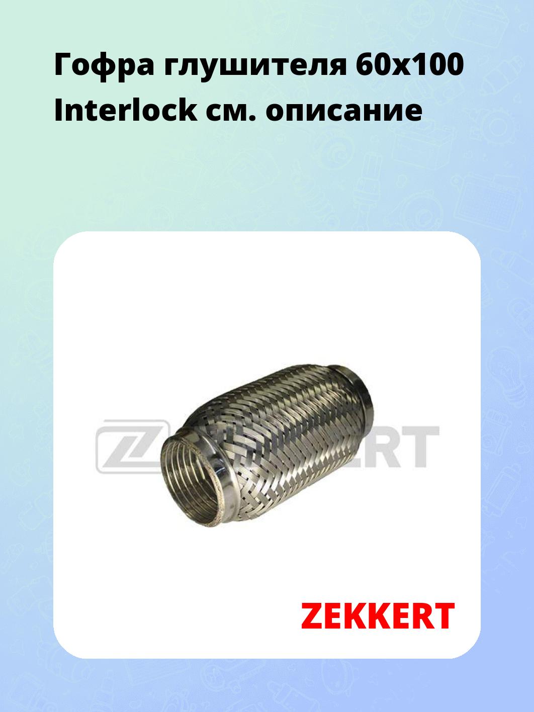 Гофра глушителя 60x100 Interlock