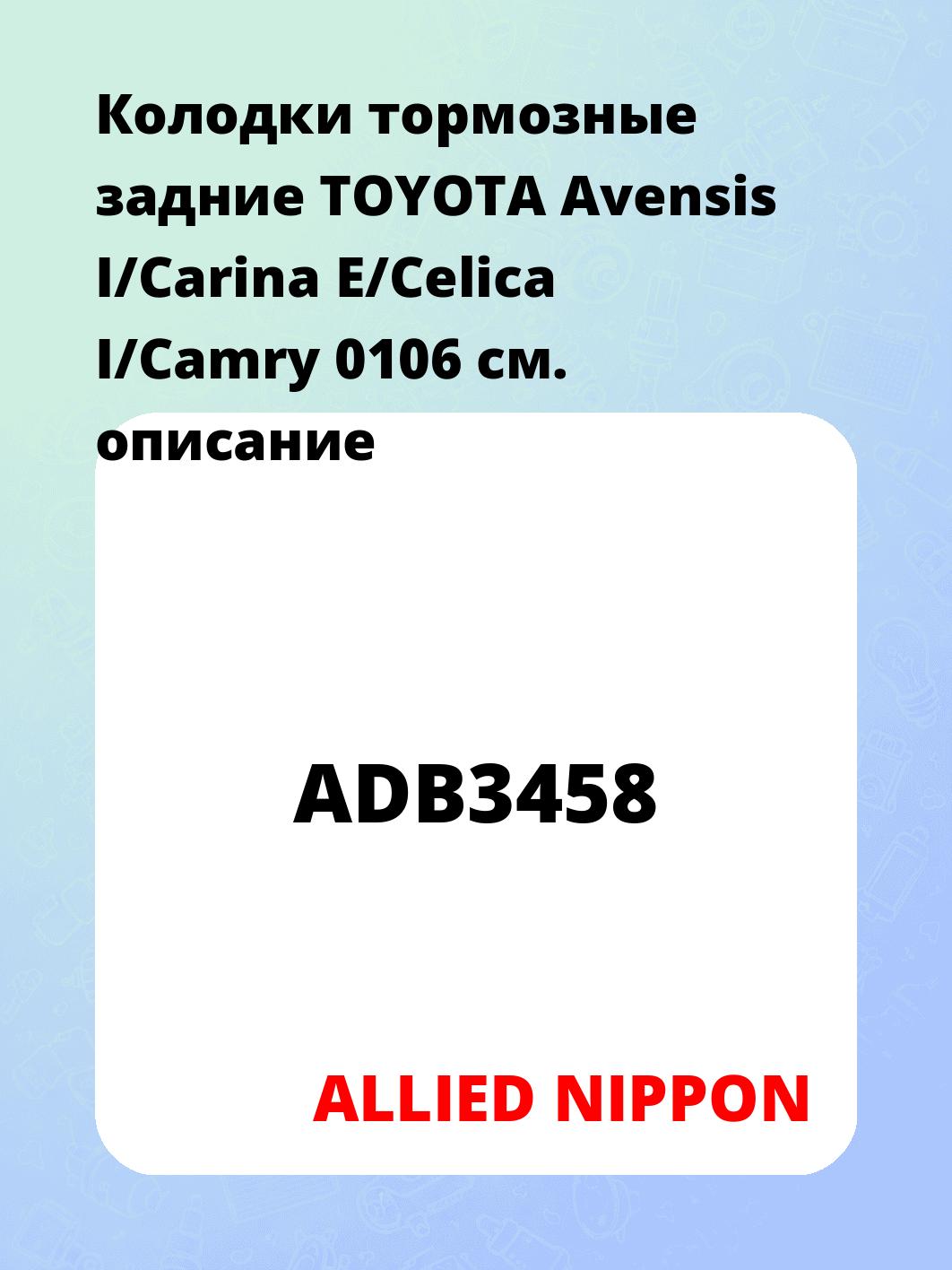 Колодки тормозные задние TOYOTA Avensis I/Carina E/Celica I/Camry 0106