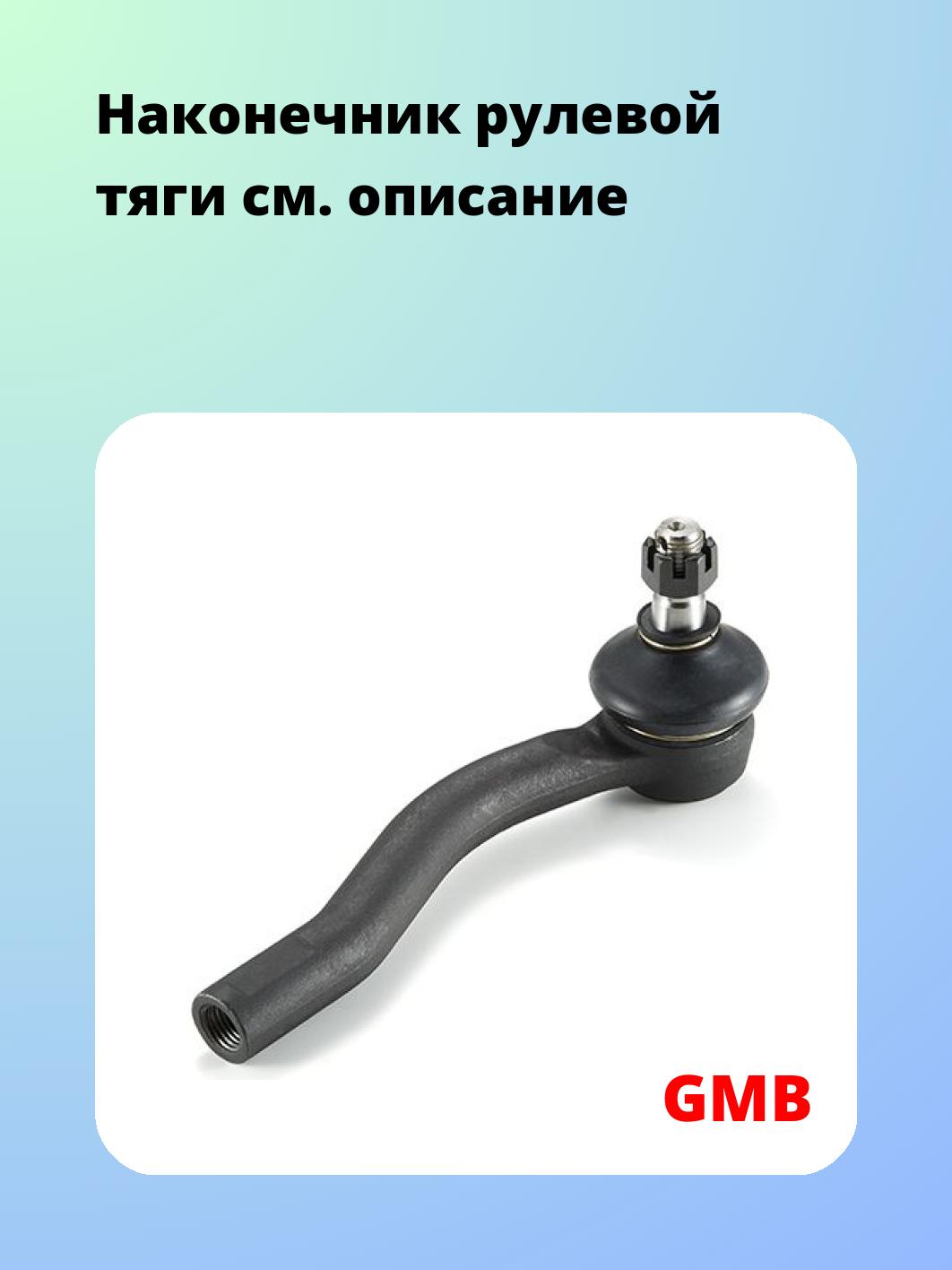 Наконечник рулевой GMB 0702-0521