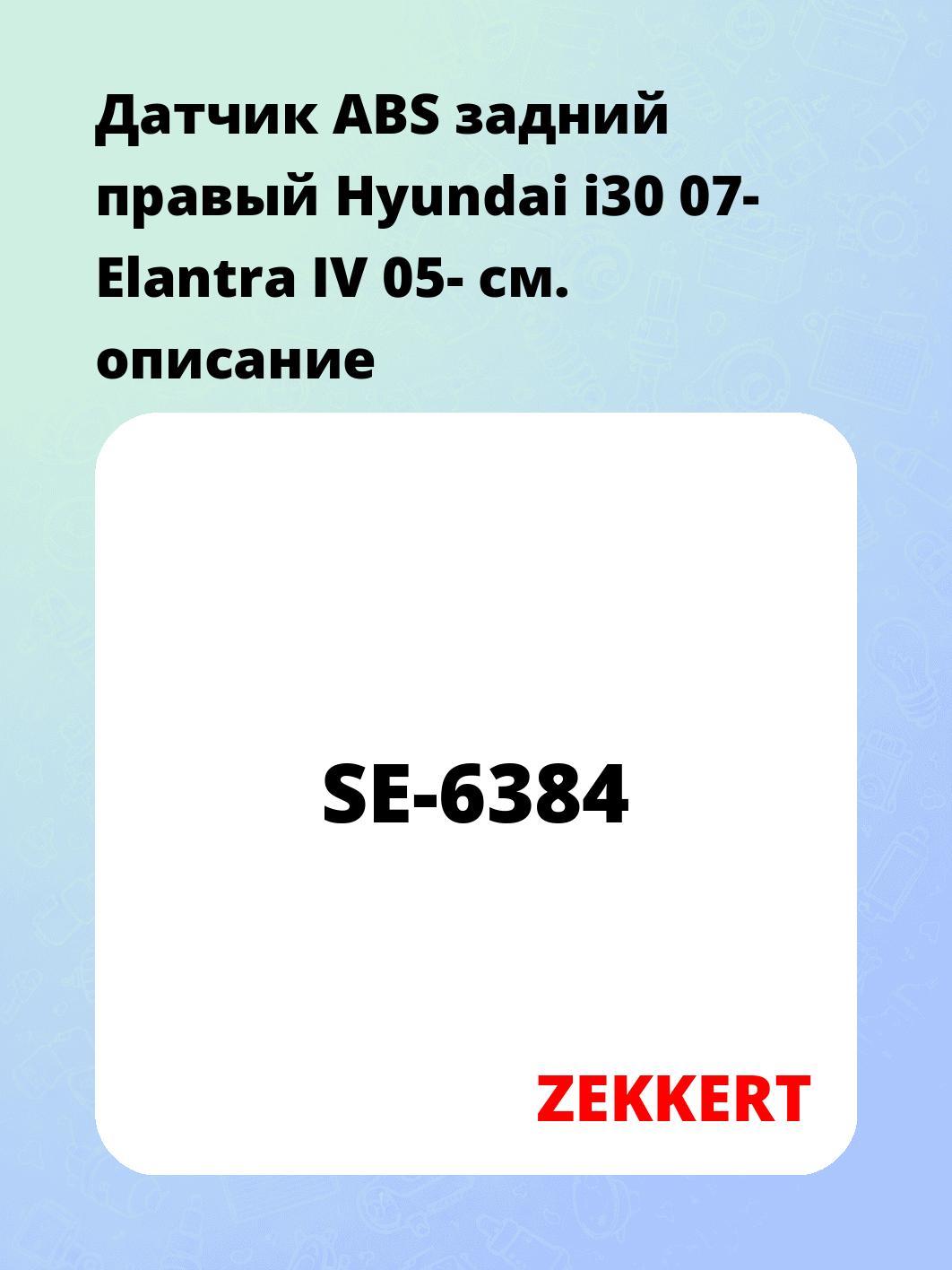 Датчик для автомобиля ZEKKERT SE-6384