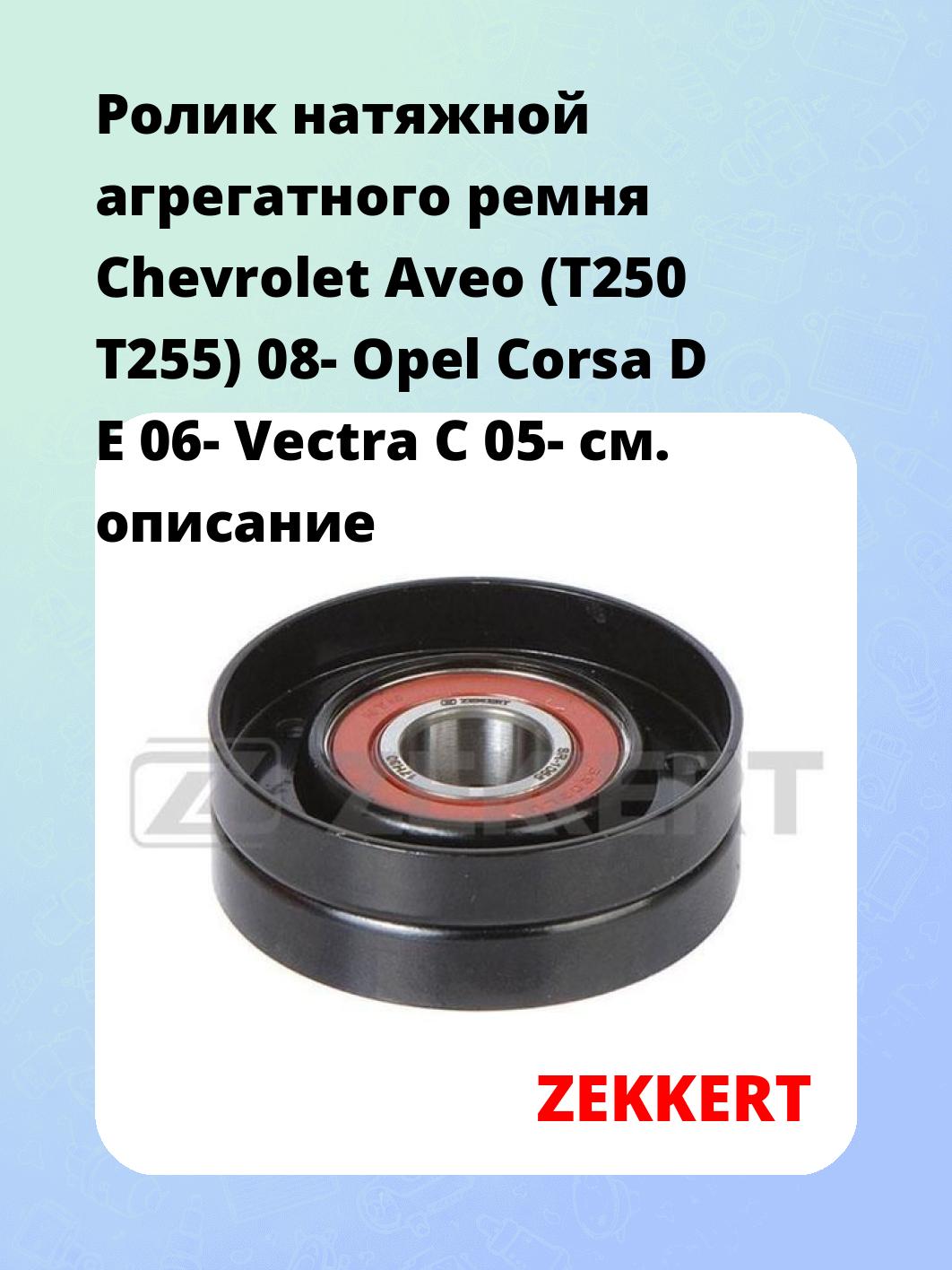 Ролик натяжителя ZEKKERT SR-1065