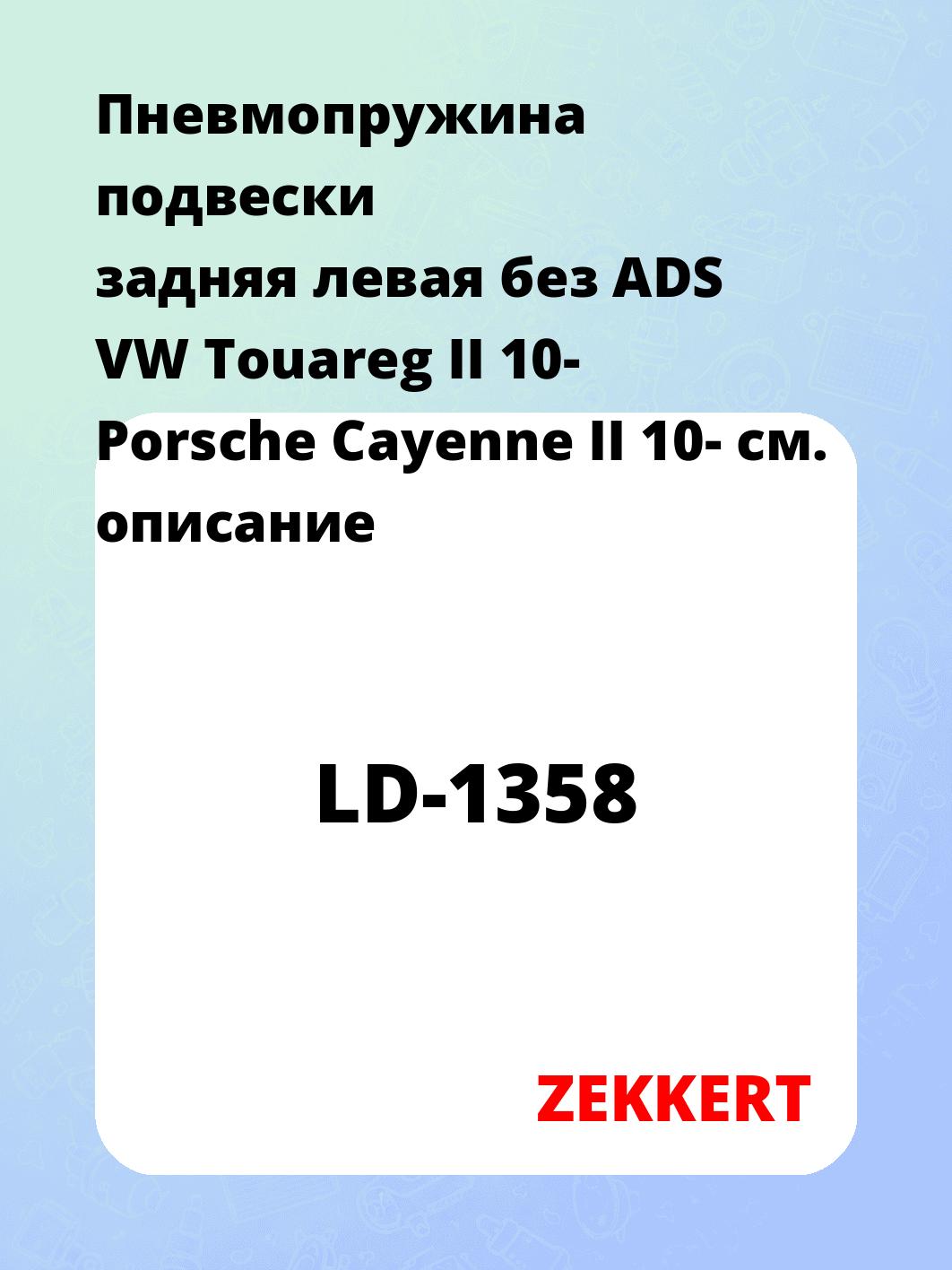 Пружина подвески ZEKKERT LD-1358