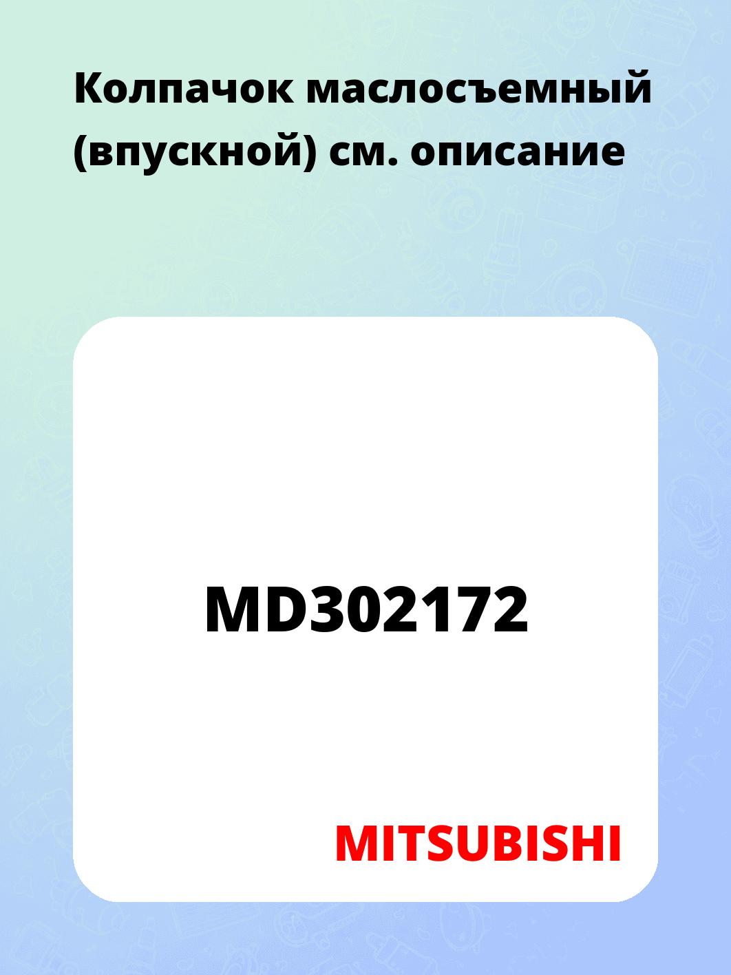 Колпачок маслосъемный (впускной)