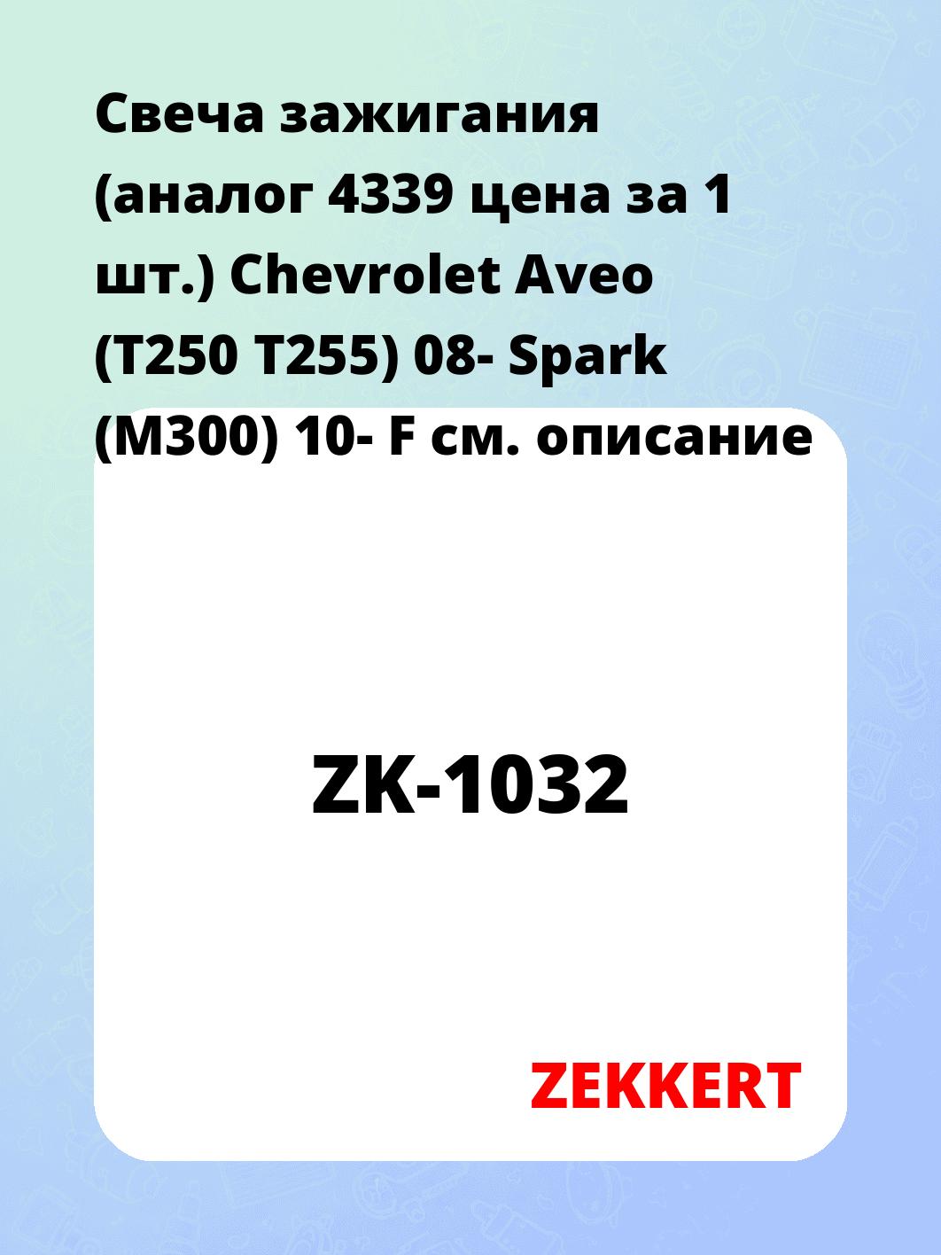 Свеча зажигания ZEKKERT ZK-1032