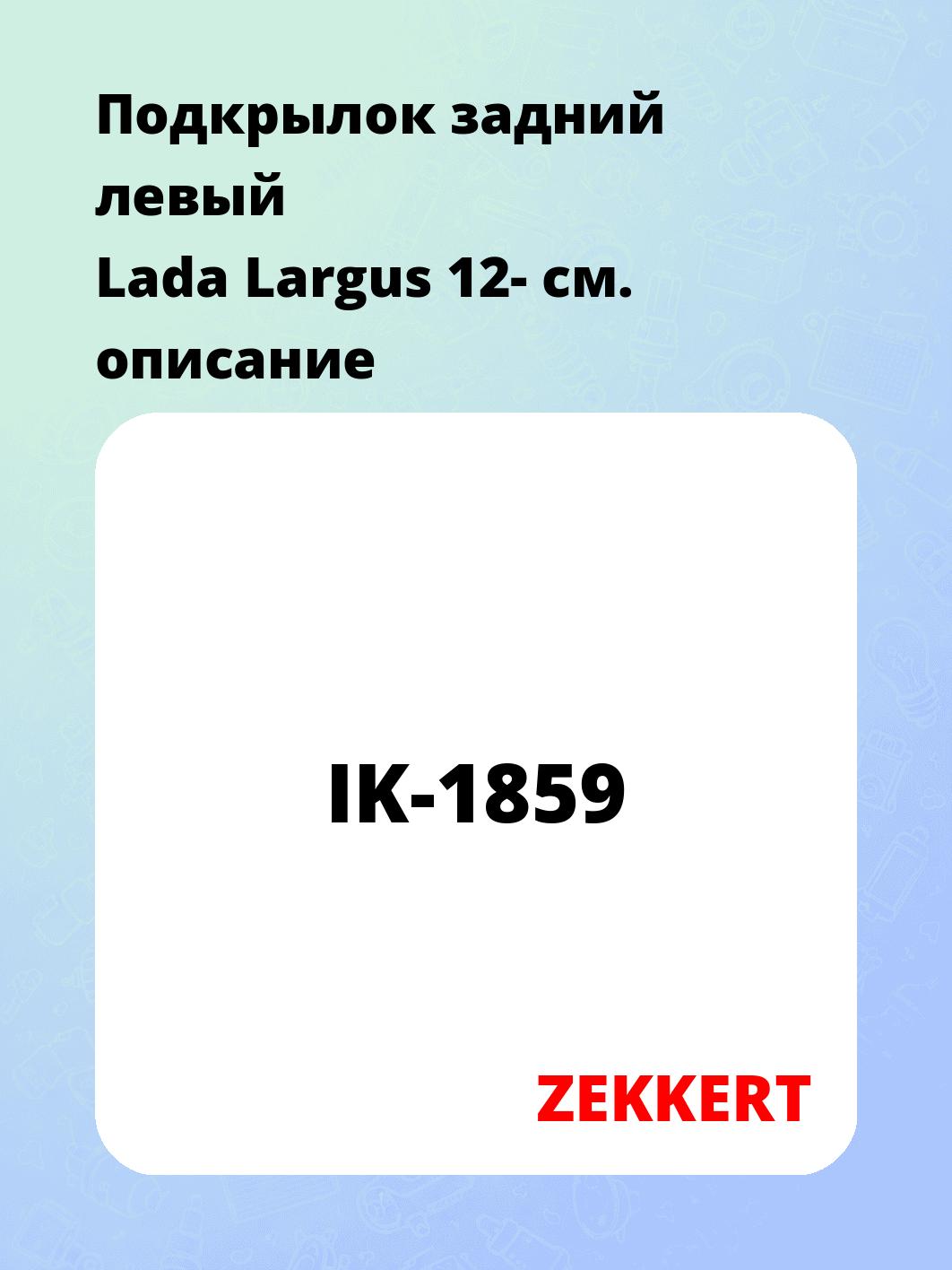 Подкрылки ZEKKERT IK-1859