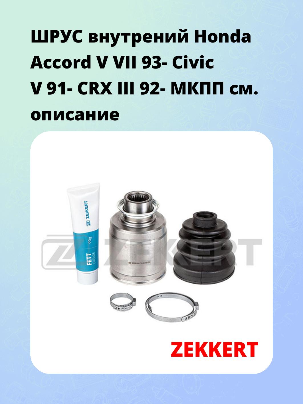 ШРУС внутренний ZEKKERT GS-4369