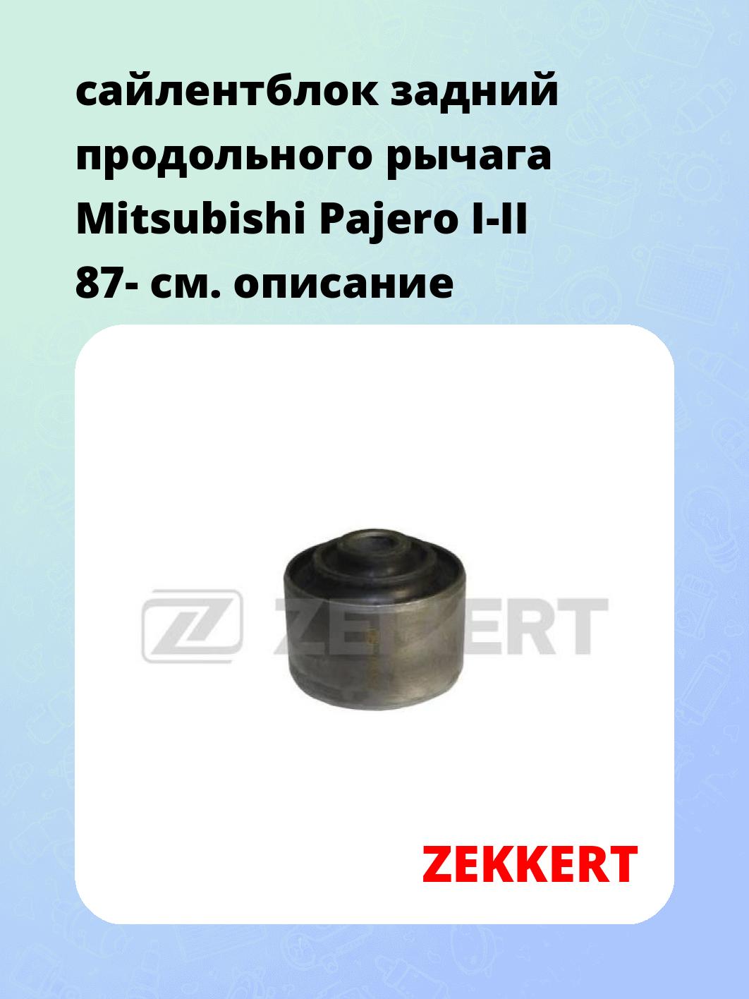 Сайлентблок ZEKKERT GM-5292